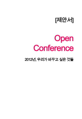 [제안서] Open  Conference  2012년, 우리가 바꾸고 싶은 것들 