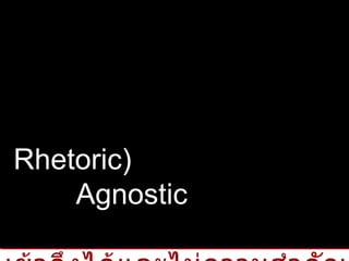 พวกโซฟิสต์ได้รับความเคารพนับถือจากชาวกรีกมาก พวกเขาได้ให้กำเนิดศาสตร์ที่เรียกว่า วาทศาสตร์ (Rhetoric)  บางกลุ่มเป็นพวก Agnostic เห็นว่าเทพเจ้าเป็นสิ่งที่มนุษย์ไม่สามารถเข้าถึงได้และไม่ความสำคัญอะไรต่อชีวิตของมนุษย์ บางกลุ่มเป็น  อเทวนิยม (Theist) คือพวกที่ไม่เชื่อในพระเจ้า