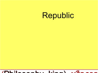 เปลโตแสดงปรัชญาการเมืองผ่านหนังสือ Republic แสดงถึงรัฐในอุดมคติที่พลเมืองปราศจากสิทธิในการครองทรัพย์สิน และเน้นการปกครองรัฐโดยกลุ่มบุคคลที่เรียกว่า กษัตริย์นักปราชญ์ (Philosophy king) หรือการคัดเอาคนที่มีคุณภาพมาให้การศึกษาและผลัดกันปกครองรัฐ