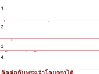 1.การหลุดพ้นจากบาปไม่ได้มาจากการถือครองทรัพย์สินแต่เป็นสิ่งประทานจากพระเจ้า2.การหลุดพ้นจะกระทำโดยผ่านความศรัทธาต่อพระเยซูคริสต์ในฐานะผู้ไถ่บาป3.พระคัมภีร์เป็นแหล่งความรู้สูงสุดเพียงแหล่งเดียว4.ไม่ให้ความสำคัญต่อพระโดยเห็นว่าชาวคริสต์สามารถประกอบกิจกรรมติดต่อกับพระเจ้าโดยตรงได้