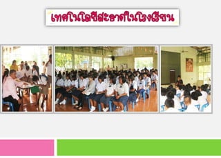 ประชุมครู  นักเรียน ผู้ปกครองนักเรียน และคณะการดำเȨȨครงการ