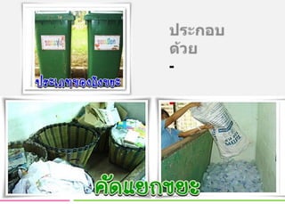 ประกอบด้วย- ถังขยะแห้ง- ถังขยะเปียก