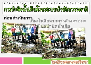 ก่อนึϸ๶ȨȨาร๶กิึϸ้ำ๶สียจากการล้างภาชȨที่ไม่มีบ่อบำบัดȨำเสีย
