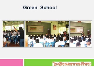 อบรม Green  School   ครู นักเรียน และชุมชน