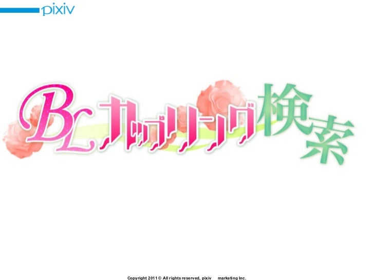 カップリング検索プレゼン２
