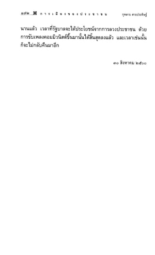 การเมืองของประชาชน กุหลาบ