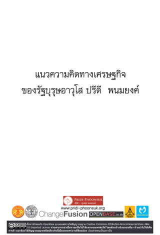 แนวความคิดทางเศรษฐศาสตร์ ปรีดี