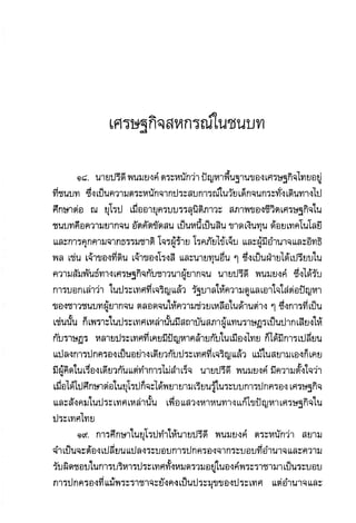 แนวความคิดทางเศรษฐศาสตร์ ปรีดี