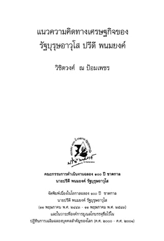 แนวความคิดทางเศรษฐศาสตร์ ปรีดี