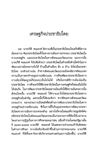 แนวความคิดทางเศรษฐศาสตร์ ปรีดี