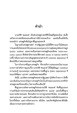 แนวความคิดทางเศรษฐศาสตร์ ปรีดี