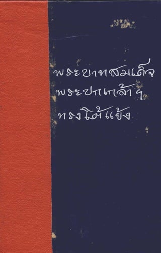พระปกเกล้าทรงโต้แย้งปรีดี