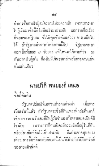 พระปกเกล้าทรงโต้แย้งปรีดี