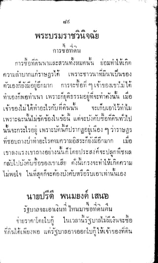 พระปกเกล้าทรงโต้แย้งปรีดี