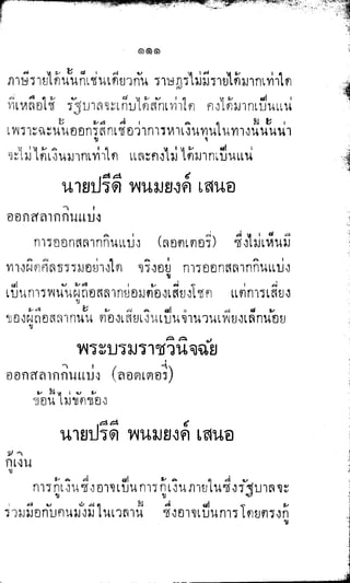 พระปกเกล้าทรงโต้แย้งปรีดี