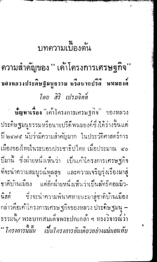 พระปกเกล้าทรงโต้แย้งปรีดี