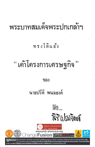 พระปกเกล้าทรงโต้แย้งปรีดี