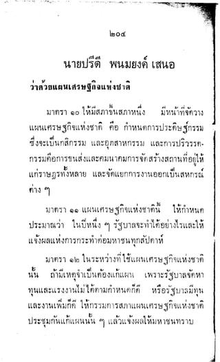 พระปกเกล้าทรงโต้แย้งปรีดี