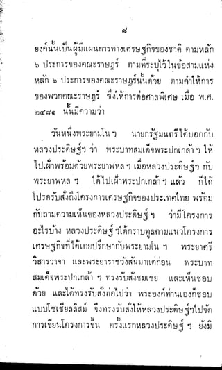 พระปกเกล้าทรงโต้แย้งปรีดี