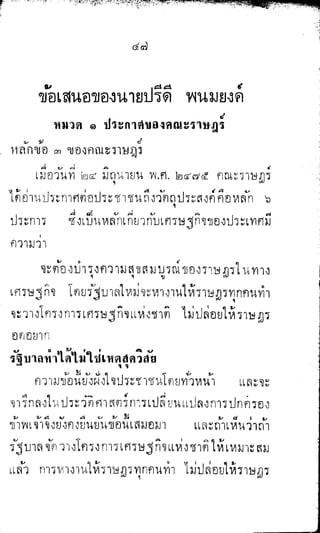 พระปกเกล้าทรงโต้แย้งปรีดี