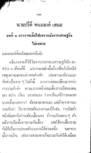 พระปกเกล้าทรงโต้แย้งปรีดี