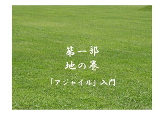 第一部
  地の巻
「アジャイル」入門
 