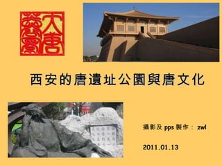 西安的唐遺址公園與唐文化 攝影及 pps 製作： zwl 2011.01.13 