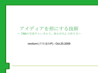 アイディアを形にする技術 ～『Wiiの写真チャンネルで、柊かがみ』の作り方～ rerofumi (不在通知P) - Oct.25.2009 