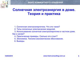 Солнечная электроэнергия в доме. Теория и практика ,[object Object],[object Object],[object Object],[object Object],[object Object],[object Object]