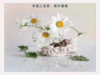 幸福之首要，寓於健康 