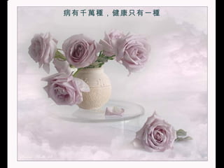 病有千萬種，健康只有一種 