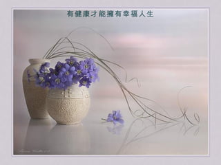 有健康才能擁有幸福人生 