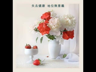 失去健康  地位無意義 