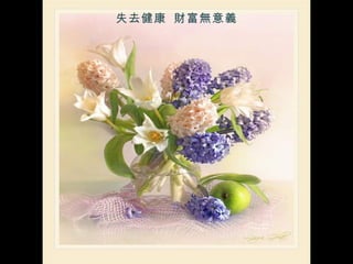 失去健康  財富無意義 