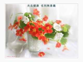 失去健康  名利無意義 