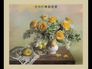 句句叮嚀都是愛 