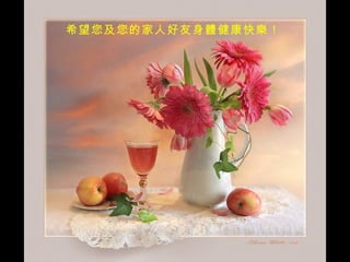 希望您及您的家人好友身體健康快樂！   