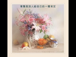 掌聲是別人給自己的一種肯定 