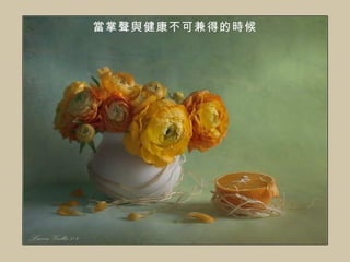 當掌聲與健康不可兼得的時候 