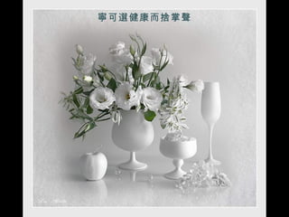 寧可選健康而捨掌聲 