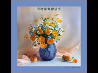 因為掌聲會消失 