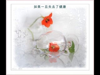 如果一旦失去了健康 