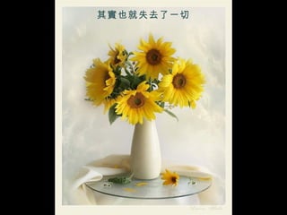 其實也就失去了一切 