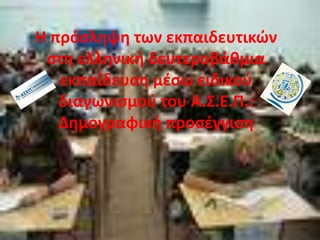 Η πρόσληψη των εκπαιδευτικών στη ελληνική δευτεροβάθμια εκπαίδευση μέσω ειδικού διαγωνισμού του Α.Σ.Ε.Π.: Δημογραφική προσέγγιση  
