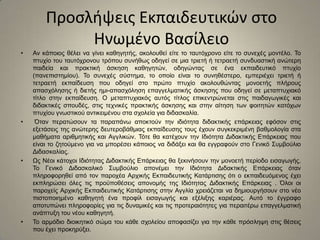 Προσλήψεις Εκπαιδευτικών στο Ηνωμένο ΒασίλειοΑν κάποιος θέλει να γίνει καθηγητής, ακολουθεί είτε το ταυτόχρονο είτε το συνεχές μοντέλο.Το πτυχίο του ταυτόχρονου τρόπου συνήθως οδηγεί σε μια τριετή ή τετραετή συνδυαστική ανώτερη παιδεία και πρακτική άσκηση καθηγητών, οδηγώντας σε ένα εκπαιδευτικό πτυχίο (πανεπιστημίου). Το συνεχές σύστημα, το οποίο είναι το συνηθέστερο, εμπεριέχει τριετή ή τετραετή εκπαίδευση που οδηγεί στο πρώτο πτυχίο ακολουθώντας μονοετής πλήρους απασχόλησης ή διετής ημι-απασχόληση επαγγελματικής άσκησης που οδηγεί σε μεταπτυχιακό τίτλο στην εκπαίδευση. Ο μεταπτυχιακός αυτός τίτλος επικεντρώνεται στις παιδαγωγικές και διδακτικές σπουδές, στις τεχνικές πρακτικής άσκησης και στην αίτηση των φοιτητών κατόχων πτυχίου γνωστικού αντικειμένου στα σχολεία για διδασκαλία.Όταν περατώσουν τα παραπάνω αποκτούν την ιδιότητα διδακτικής επάρκειας εφόσον στις εξετάσεις της ανώτερης δευτεροβάθμιας εκπαίδευσης τους έχουν συγκεκριμένη βαθμολογία στα μαθήματα αριθμητικής και Αγγλικών. Τότε θα κατέχουν την Ιδιότητα Διδακτικής Επάρκειας που είναι το ζητούμενο για να μπορέσει κάποιος να διδάξει και θα εγγραφούν στο Γενικό Συμβούλιο Διδασκαλίας.Ως Νέοι κάτοχοι Ιδιότητας Διδακτικής Επάρκειας θα ξεκινήσουν την μονοετή περίοδο εισαγωγής. Το Γενικό Διδασκαλικό Συμβούλιο απονέμει την Ιδιότητα Διδακτικής Επάρκειας όταν πληροφορηθεί από τον παροχέα Αρχικής Εκπαιδευτικής Κατάρτισης ότι ο εκπαιδευόμενος έχει εκπληρώσει όλες τις προϋποθέσεις απονομής της Ιδιότητας Διδακτικής Επάρκειας . Όλοι οι παροχείς Αρχικής Εκπαιδευτικής Κατάρτισης στην Αγγλία χρειάζεται να δημιουργήσουν στο νέο πιστοποιημένο καθηγητή ένα προφίλ εισαγωγής και εξέλιξης καριέρας. Αυτό το έγγραφο αποτυπώνει πληροφορίες για τις δυναμικές και τις προτεραιότητες για περαιτέρω επαγγελματική ανάπτυξη του νέου καθηγητή.Το αρμόδιο διοικητικό σώμα του κάθε σχολείου αποφασίζει για την κάθε πρόσληψη στις θέσεις που έχει προκηρύξει.