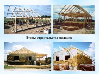 Этапы строительства экодомов
 