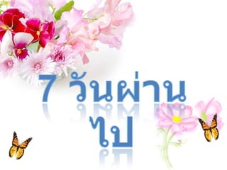 7 วันผ่านไป