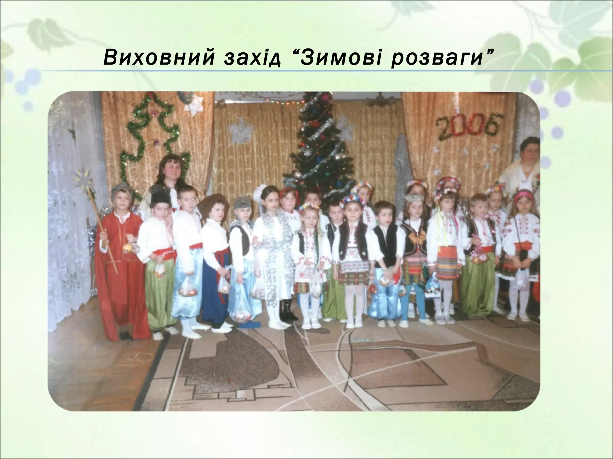 Виховний захід “Зимові розваги” 