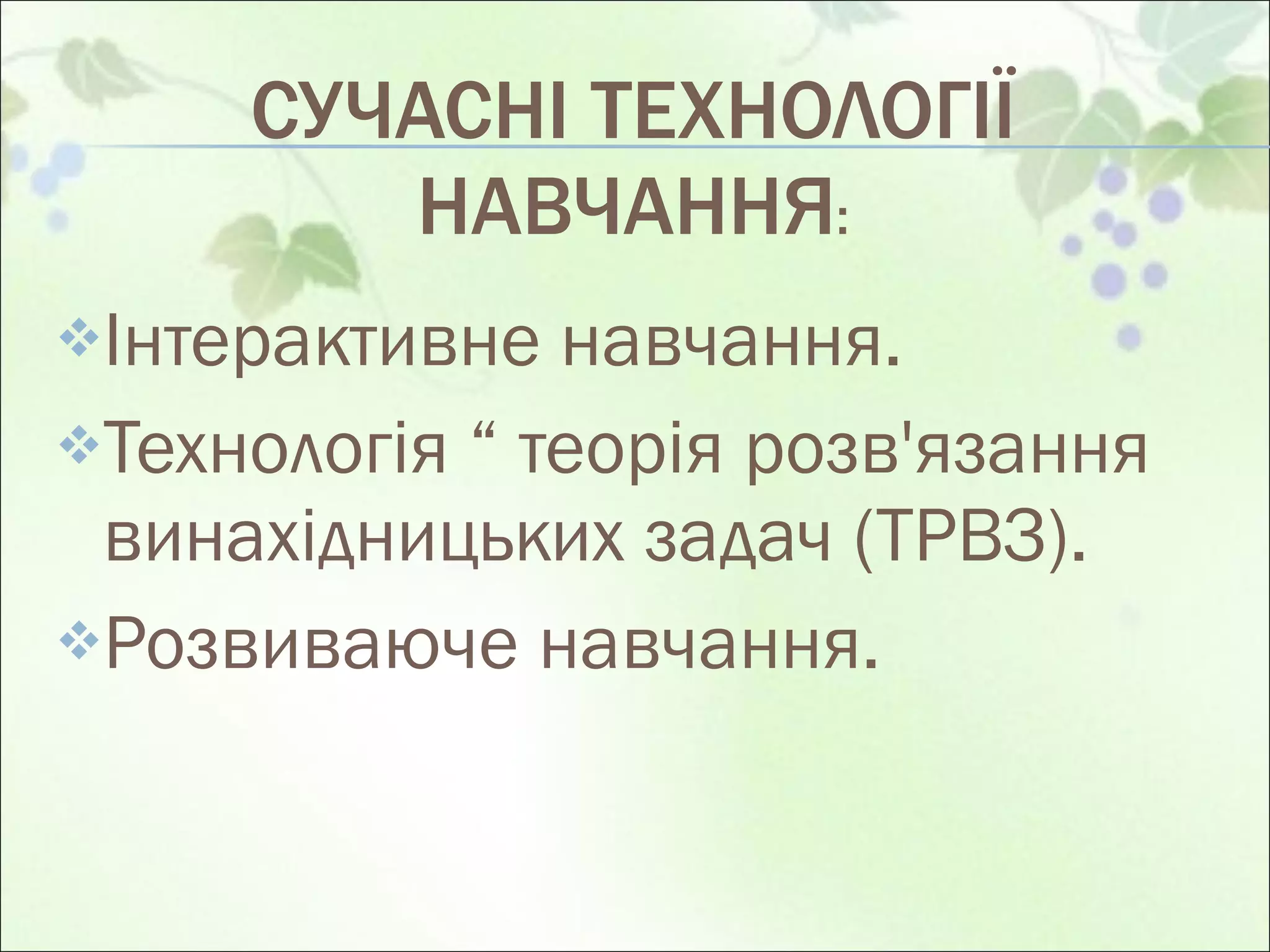 СУЧАСНІ ТЕХНОЛОГІЇ НАВЧАННЯ : Інтерактивне навчання. Технологія “ теорія розв'язання винахідницьких задач (ТРВЗ). Розвиваюче навчання. 