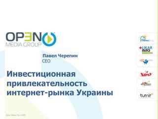                             Павел Черепин                           СЕО Инвестиционная привлекательность  интернет-рынка Украины 